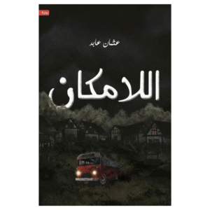 اللامكان : عثمان عابد
