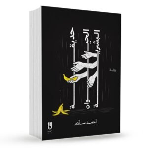 حديقة الحيوان البشرية : احمد سلام