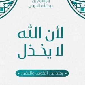 لأن الله لايخذل : ابراهيم الحربي