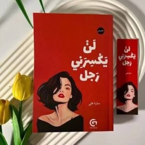 لن يكسرني رجلاً : سارة علي