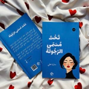 تحت مسمى الرجولة - تأليف سارة علي