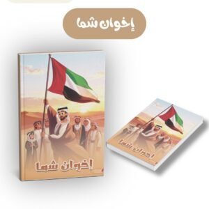 اخوان شما - تأليف ريم الشاطري