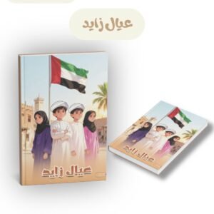 عيال زايد - تأليف ريم الشاطري