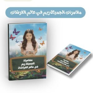 مغامرات الجميلة ريم في عالم الفرشات - تأليف ريم الشاطري