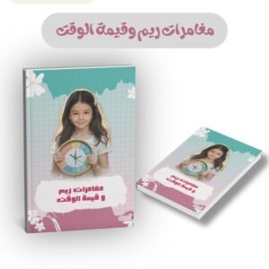 مغامرات ريم وقيمة الوقت - تأليف ريم الشاطري
