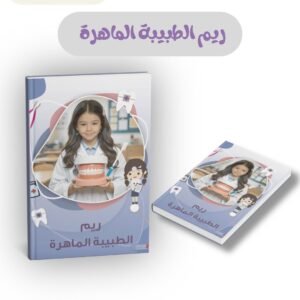 ريم الطبيبه الماهره - تأليف ريم الشاطري
