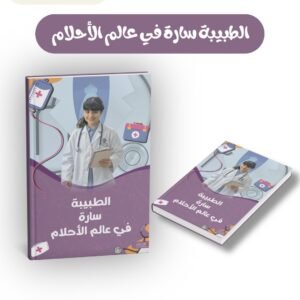 الطبيبة سارة في عالم الأحلام - تأليف ريم الشاطري