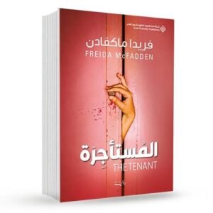 المسأجرة