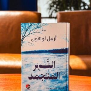 رواية النهر المتجمد : تاليف ارييل لوهون