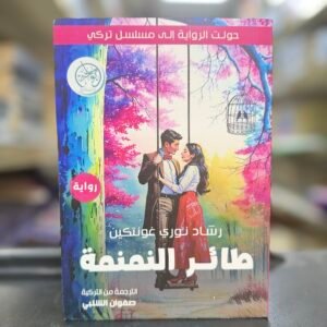 طائر النمنمه : رشاد نوري غونتكين