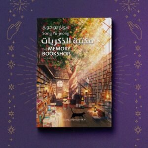مكتبة الذكريات