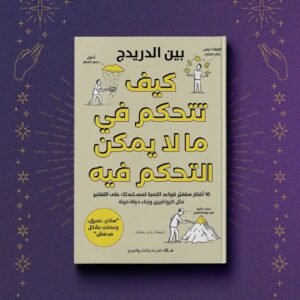 كيف تتحكم في مالا يمكن التحكم فيه