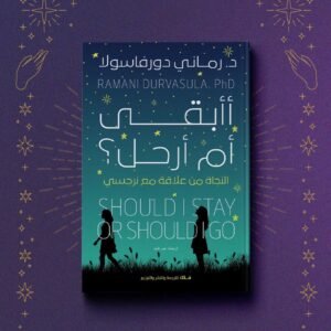 أأبقى أم أرحل ؟