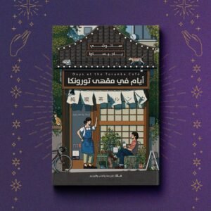 أيام في مقهى تورونكا