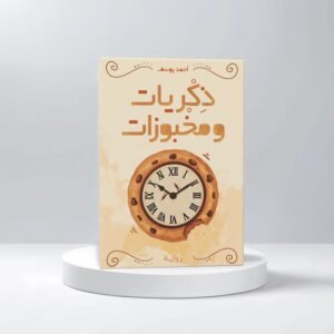 ذكريات ومخبوزات