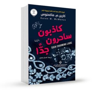 كاذبون ساحرون جداً