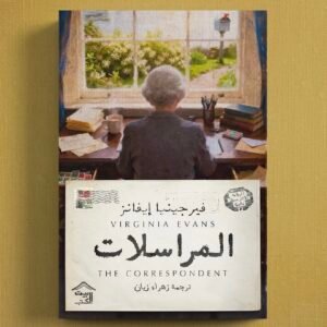المراسلات / للكاتبة فيرجينيا إيفانز