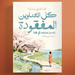 كل العناوين المفقودة
