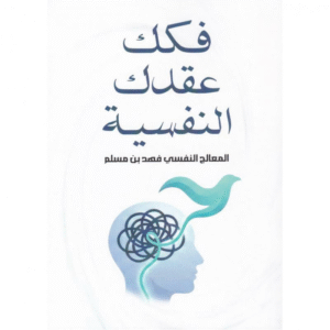 فكك عقدك الفسية