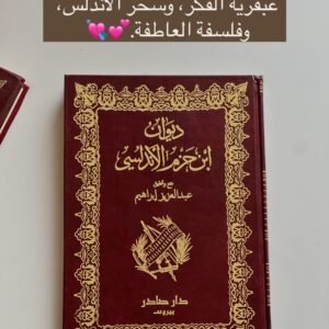ديوان ابن حزم الاندلسي