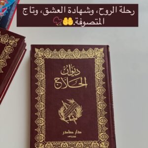 ديوان الحلاج