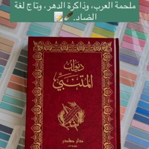 ديوان المتنبي