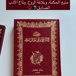 ديوان الامام علي بن ابي طالب رضي الله عنه