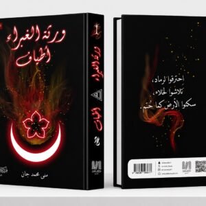 ورثة_الغبراء ج 4 ( اطياف)