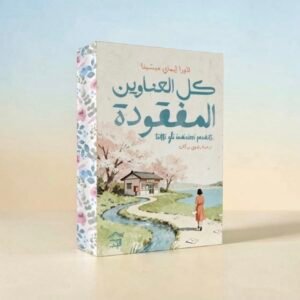 كل العناوين المفقودة