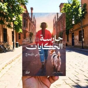 حارس الحكايات