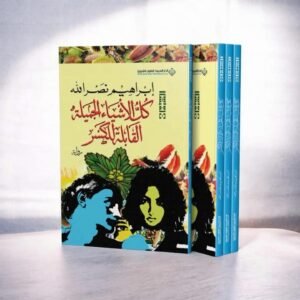 كل الأشياء الجميلة القابلة للكسر