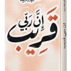 ان ربي قريب / مشاري بودريد