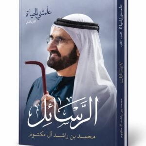 الرسائل - محمد بن راشد آل مكتوم ا الجزء
مشاهدة
الثاني من علمتني الحياة
