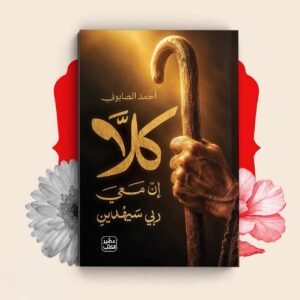 كلا ان معي ربي سيهدين  _ احمد الصابوني