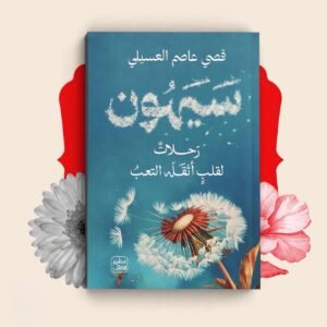 سيهون رحله لقلب اثقله التعب
