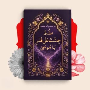 ثم جئت على قدر ياموسى _ كفاح ابو هنود