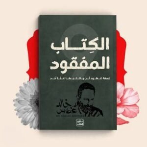 الكتاب المفقود - تأليف خالد الغطاس