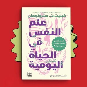 علم النفس في الحياه اليومية