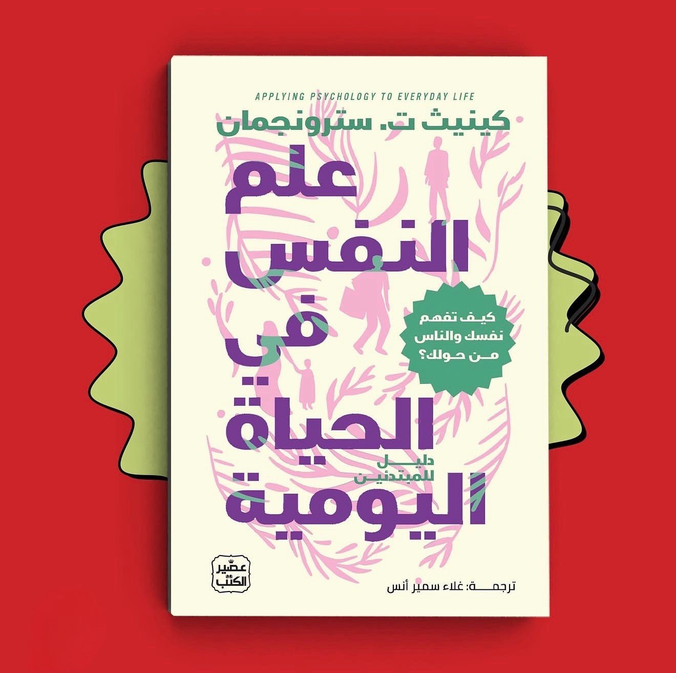 علم النفس في الحياه اليومية
