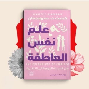 علم نفس العاطفه