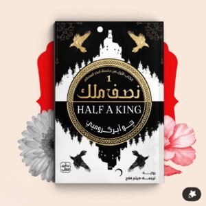 نصف ملك 1
