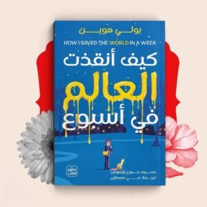 كيف انقذت العالم في اسبوع