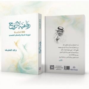 رفاهية الروح - تأليف خالد المنيف
