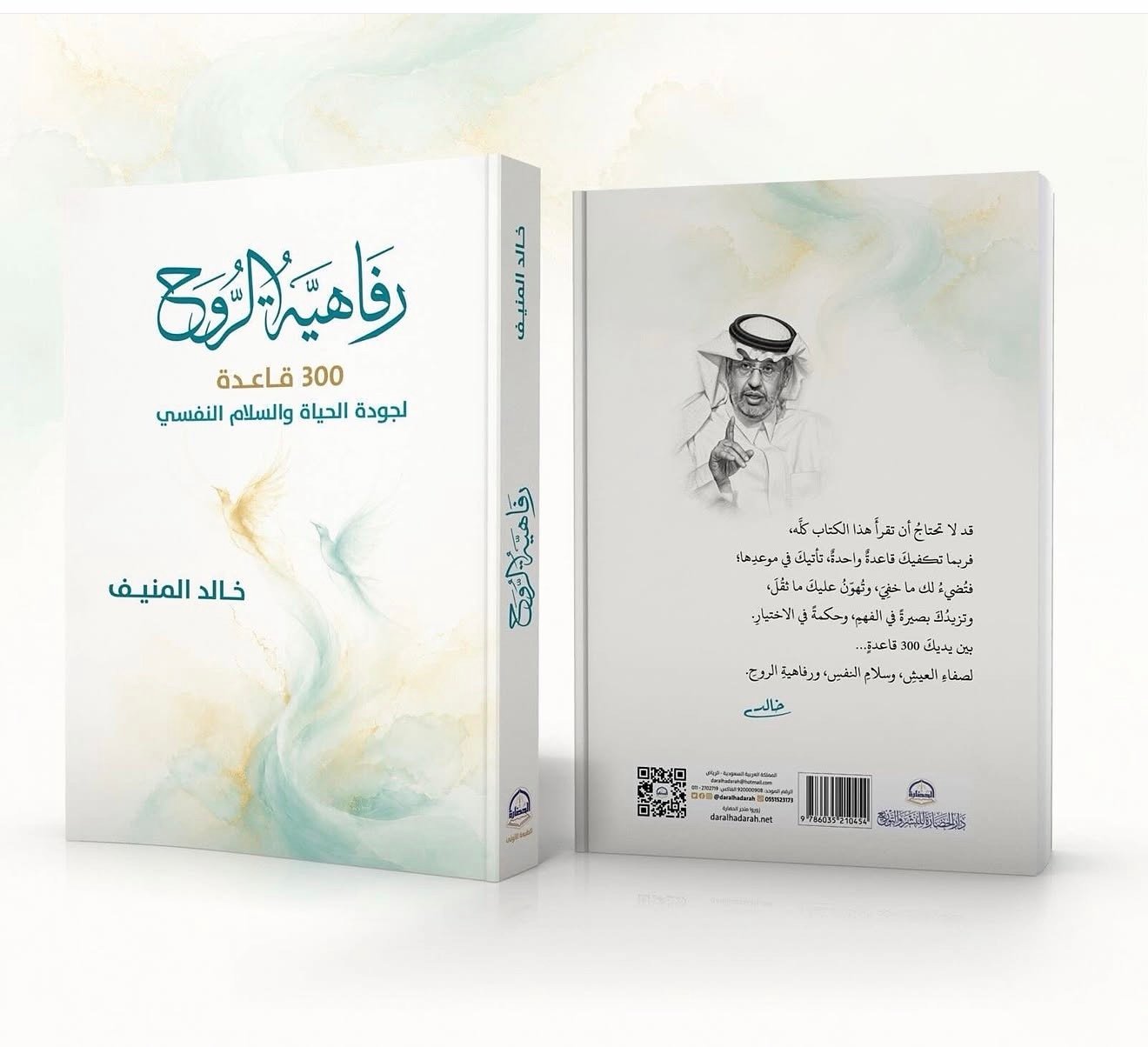 رفاهية الروح - تأليف خالد المنيف
