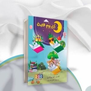كل يوم قصه للاطفال