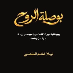 بوصلة الروح بين القلب ويقضة ضميرك / نيلا الكتبي