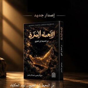 اللَّحمة المُرَّة ( من الحيط الى الخليج )