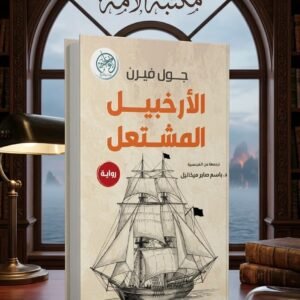 الارخبيل المشتعل