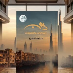 دبي البدايه والتحولات