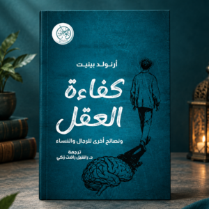 كفاءة العقل ونصائح أخرى للرجال والنساء
